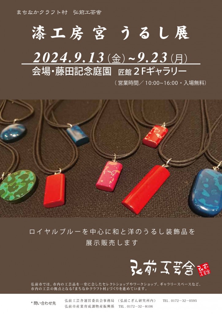 漆工房宮 うるし展 ＜弘前工芸舎＞