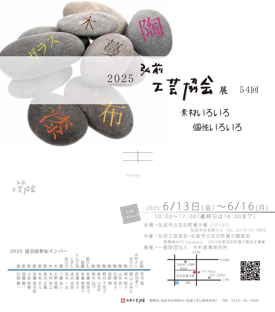 第54回弘前工芸協会展