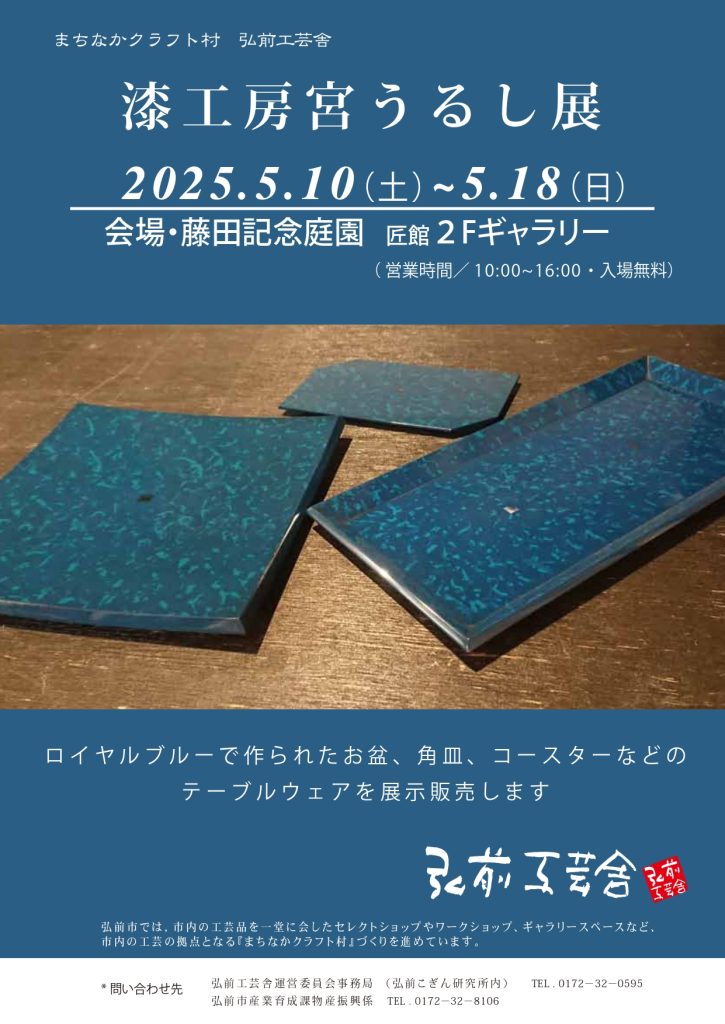 漆工房宮 うるし展