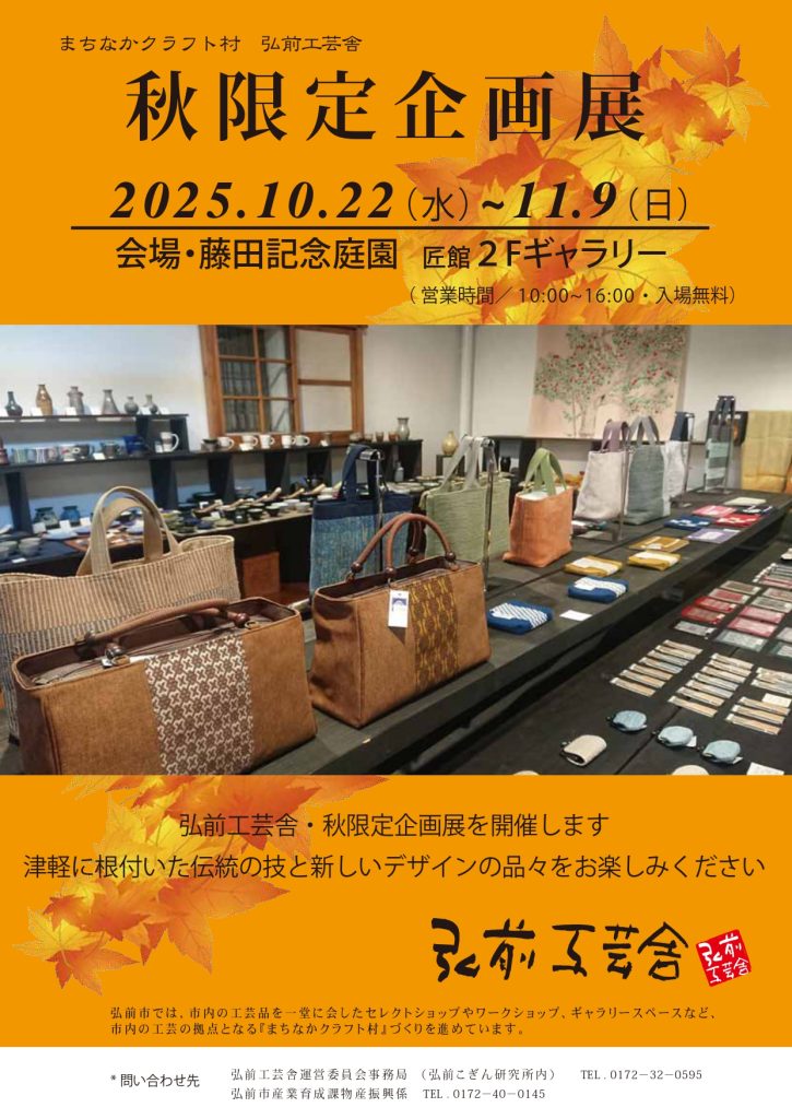 秋限定企画展 弘前工芸舎