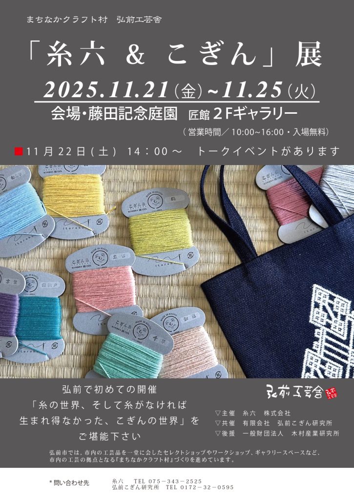 「糸六 & こぎん」 展 　まちなかクラフト村弘前工芸舎