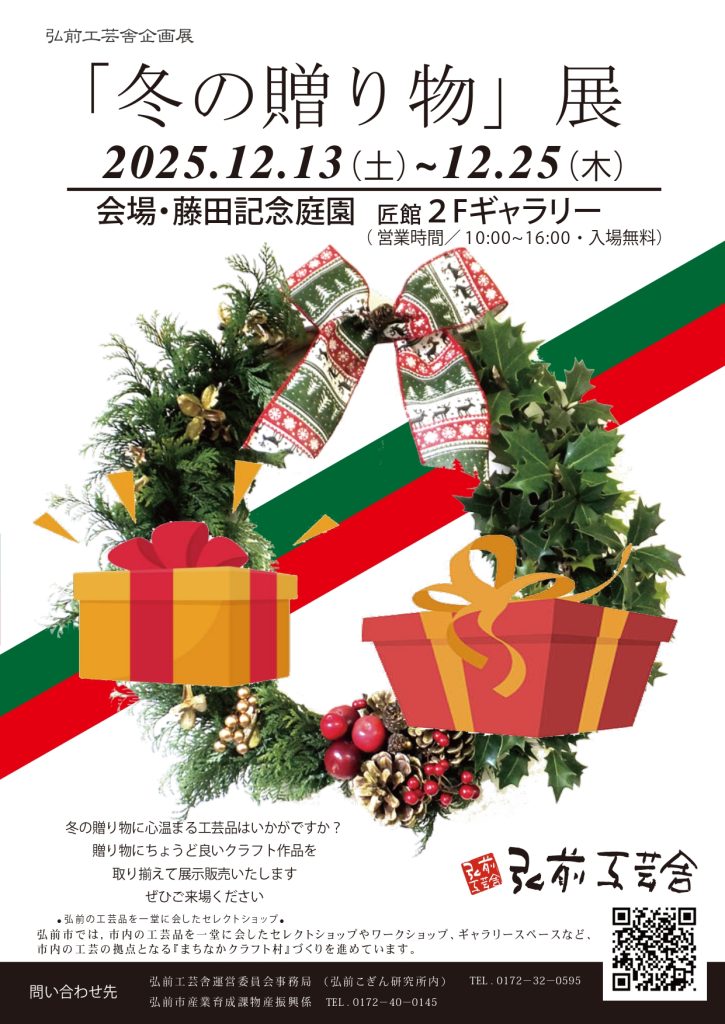 「冬の贈り物」展 弘前工芸舎